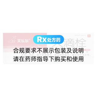 灭滴栓(芙乐尔)