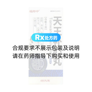 天王補(bǔ)心丸