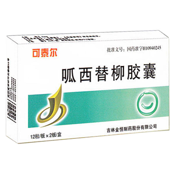 呱西替柳胶囊