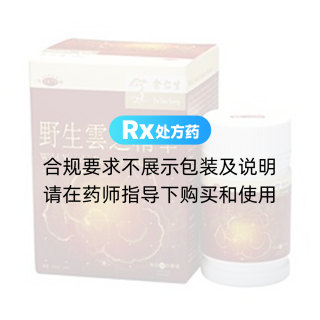 野生云芝精华(余仁生)
