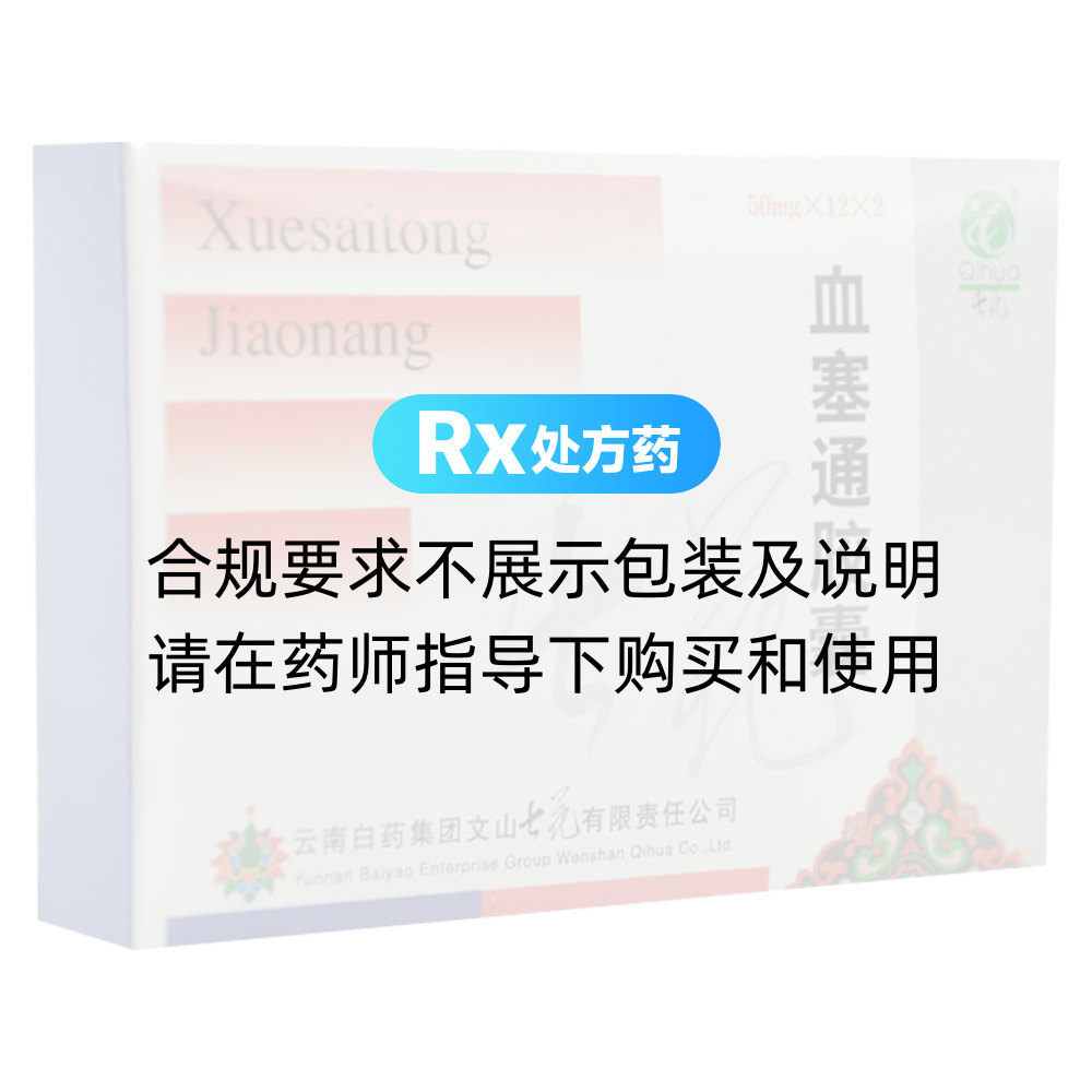 血塞通胶囊(七花)(血塞通胶囊) _说明书_作用_效果_价格_方舟健客网上药店