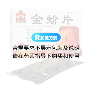 金蚧片(康樂果)