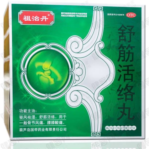 祖治丹祖治丹舒筋活络丸1大盒6丸x10盒送5袋舒筋活络贴