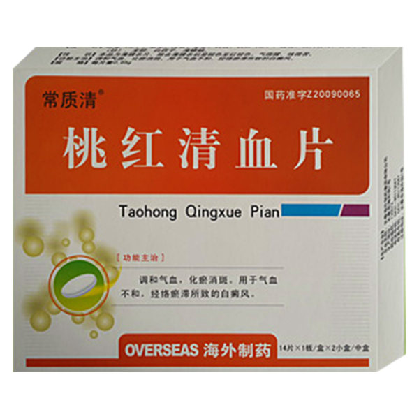 桃红清血片常质清