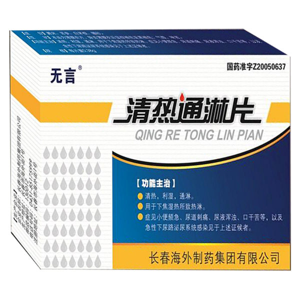 清热通淋片无言