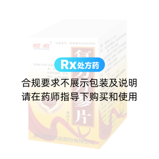 复方丹参片(颐君)