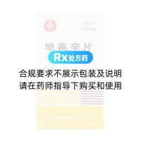 地高辛片(信誼)