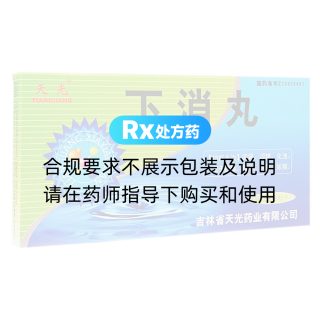 下消丸