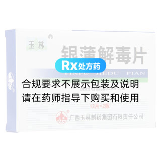 银蒲解毒片(玉林)