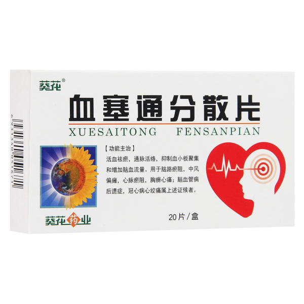 血塞通分散片