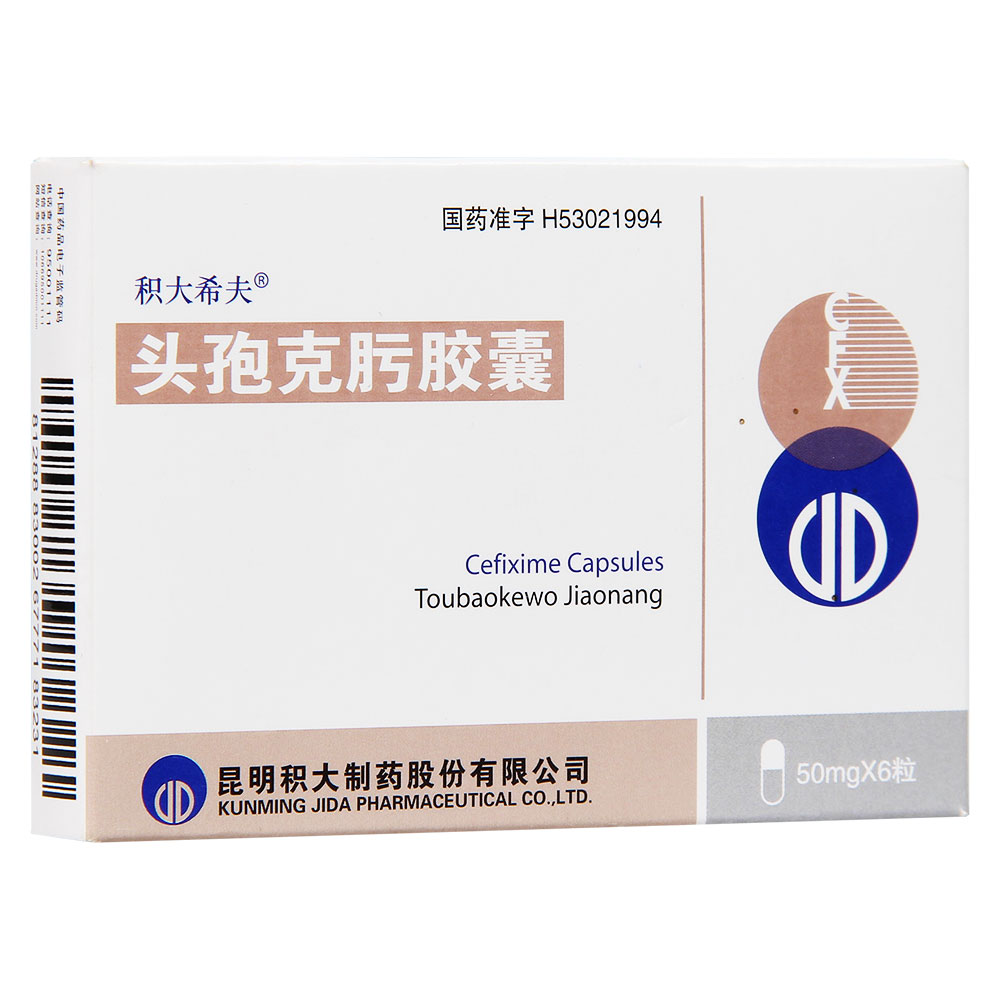 头孢克肟胶囊