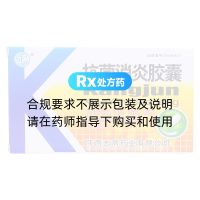 抗菌消炎膠囊(去病)