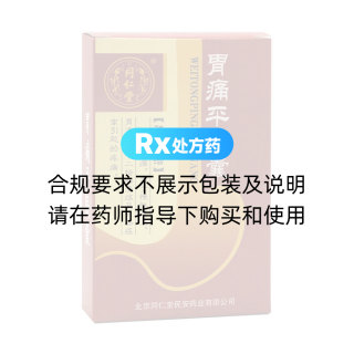 胃痛平膠囊(同仁堂)