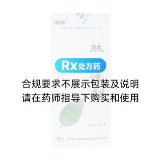 肤疾洗剂(健得)