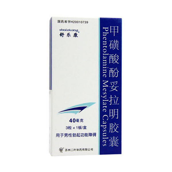 甲磺酸酚妥拉明胶囊舒乐康