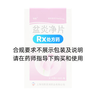 盆炎净片(悦胜)
