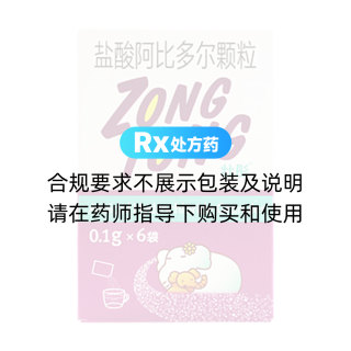 鹽酸阿比多爾顆粒(壯彤)
