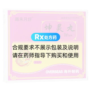 坤灵丸(越来月好)