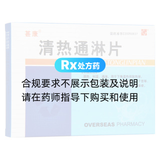 清熱通淋片(甚康)