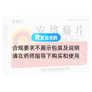 安絡痛片(老君爐)