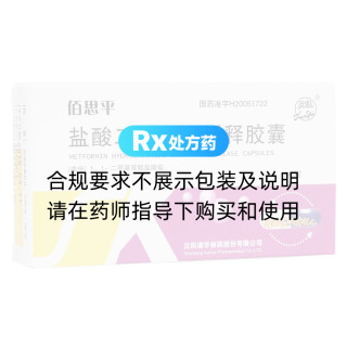 盐酸二甲双胍缓释胶囊(佰思平)