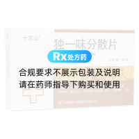 獨(dú)一味分散片(十萬(wàn)山)