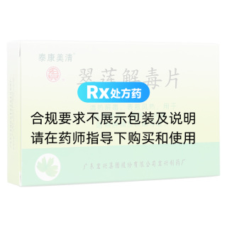 翠蓮解毒片(康泰美清)