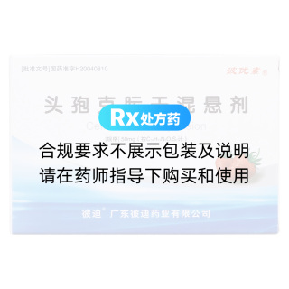頭孢克肟干混懸劑(彼優(yōu)素)
