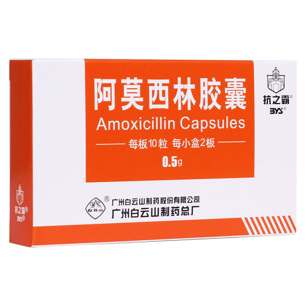 阿莫西林胶囊抗之霸