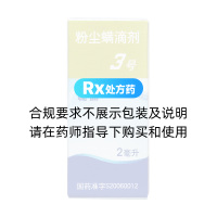粉塵螨滴劑3號(hào)(暢迪)