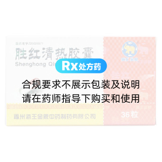 勝紅清熱膠囊(海王金象)