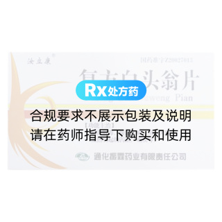 复方白头翁片(汝立康)