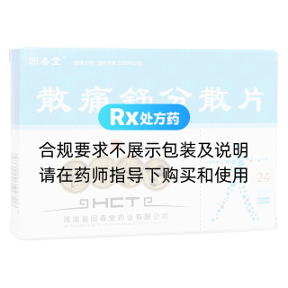 散痛舒分散片(回春堂)