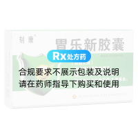 胃樂(lè)新膠囊(刻康)