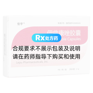 伊曲康唑胶囊(佳宇)