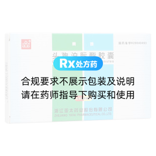 头孢泊肟酯胶囊(雅泰)