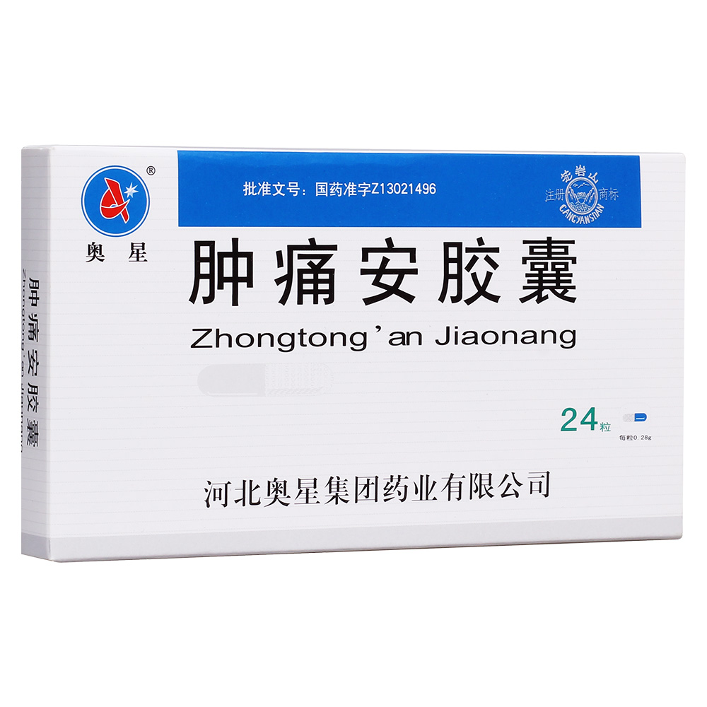 肿痛安胶囊