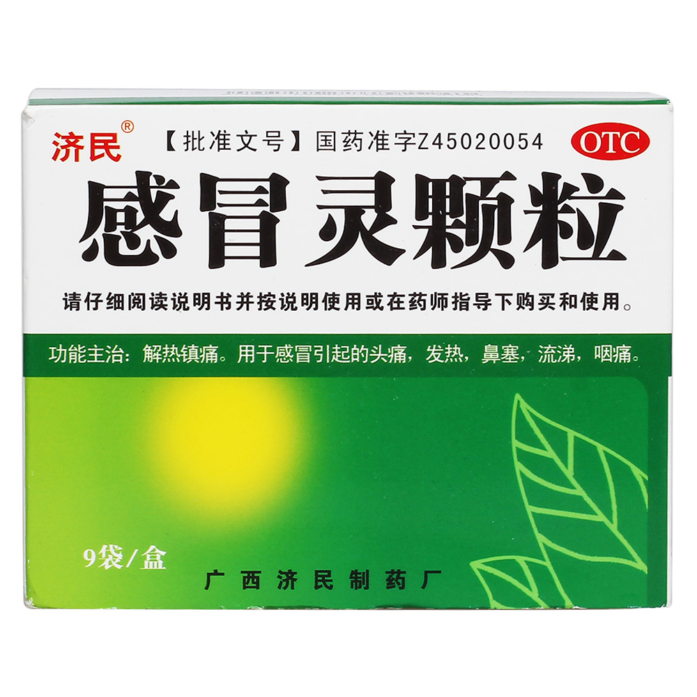感冒靈顆粒(濟(jì)民)