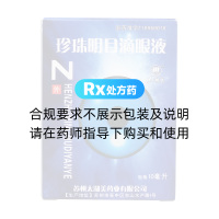珍珠明目滴眼液(太湖美)