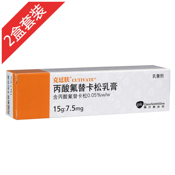 克廷肤丙酸氟替卡松乳膏2盒套装