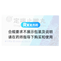 定喘止嗽丸(同仁堂)
