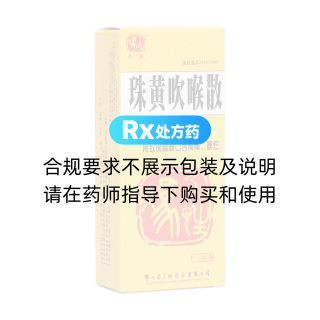 珠黄吹喉散(冯了性)