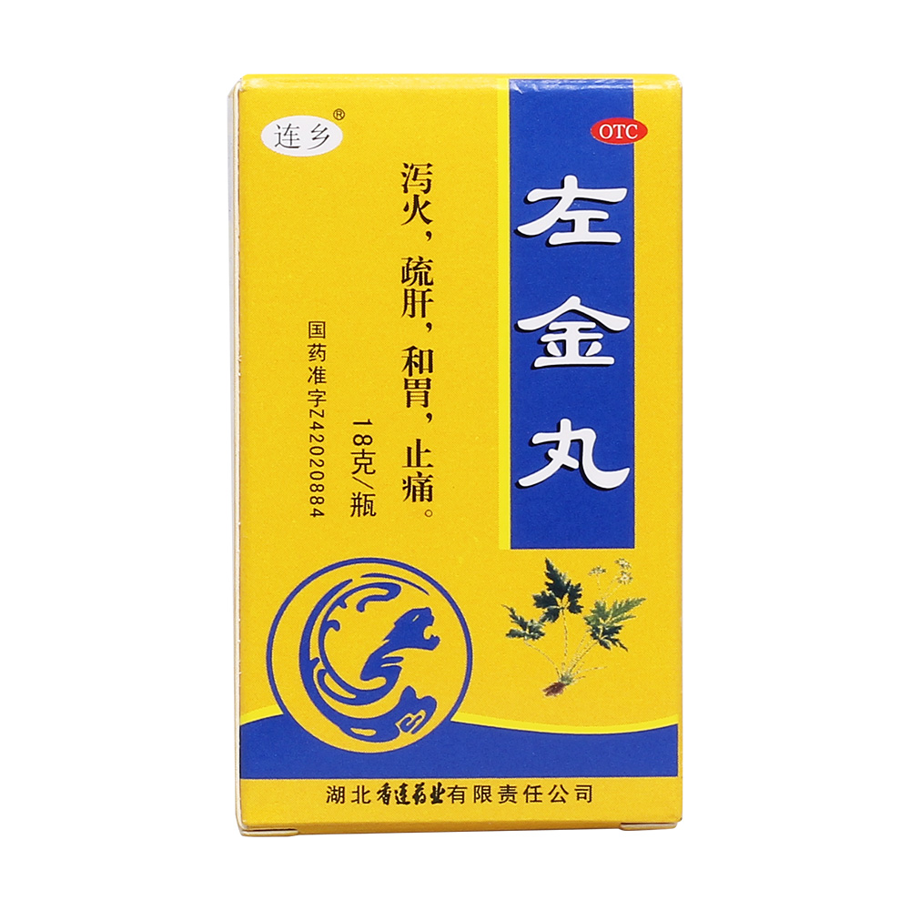 左金丸(黃連之鄉(xiāng))