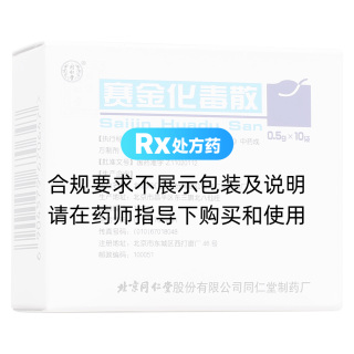 賽金化毒散(同仁堂)