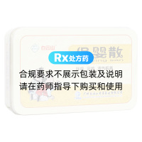 保嬰散(白云山)