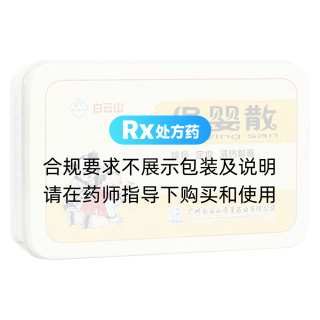 保嬰散(白云山)