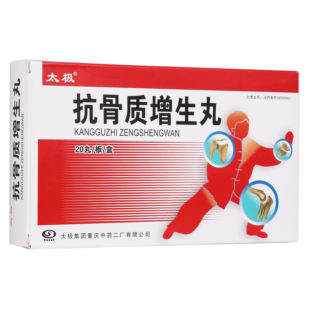 抗骨质增生丸(太极)