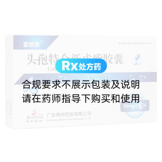 头孢特仑新戊酯胶囊(富地龙)