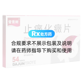 止痛化癥片(常青樹)