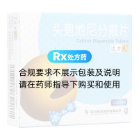 头孢地尼分散片(达力先)